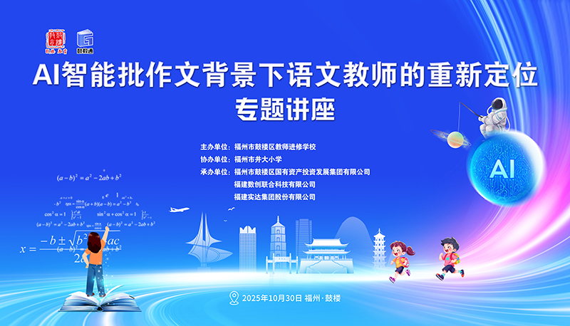 AI智能批作文背景下，小学语文教师该如何定位？——福州市鼓楼区举办专题讲座探讨智能时代教育新角色